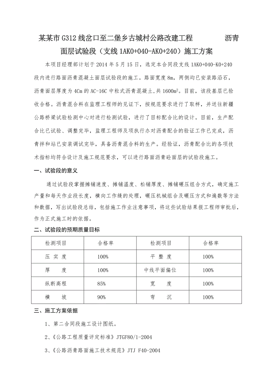 乡村公路改建沥青面层试验段施工方案.doc_第1页
