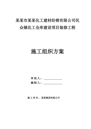 中山市中港化工建材经销有限公司民众镇化工仓库建设项目装修工程施工组织方案.doc