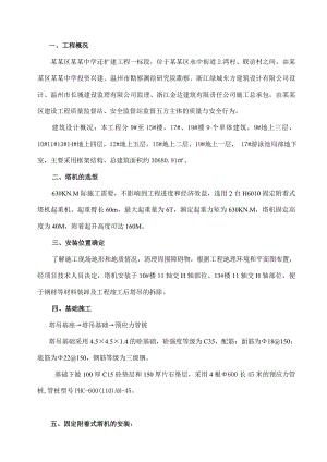 中学迁扩建工程塔吊专项施工方案.doc