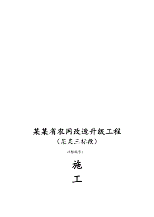 青海某农网改造升级工程输变电施工组织设计.doc