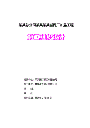 中纺总公司廊坊中纺城两厂加层工程施工组织设计.doc