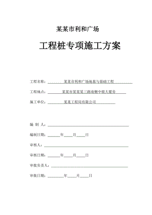 中山市利和广场桩基础施工专项方案.doc