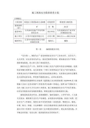 黑龙江某住宅区工程施工现场安全隐患排查方案.doc