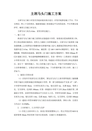 主洞马头门施工方案.doc