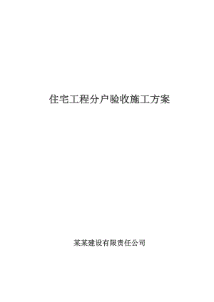 黑龙江某小区综合住宅楼住宅工程质量分户验收施工方案.doc
