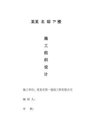 书香名邸7#楼施工组织设计施工组织设计.doc