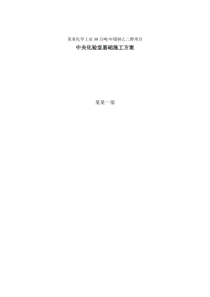 中央化验室基础施工方案.doc
