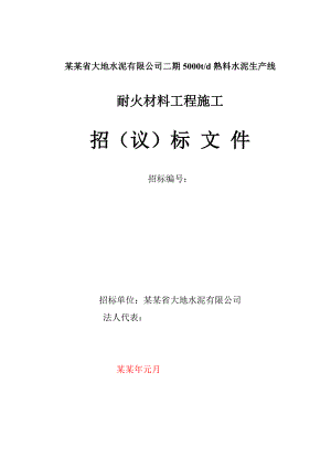 二线大地耐火材料施工招标文件.doc