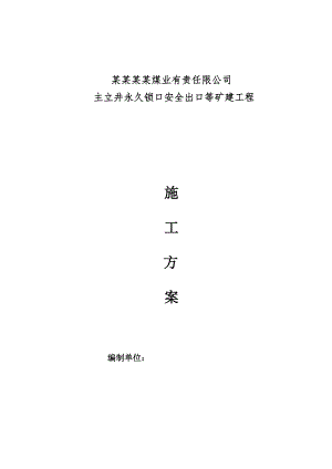 主立井永久锁口安全出口等矿建工程施工组织设计.doc