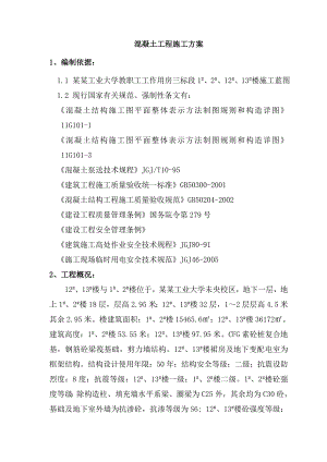 主楼混凝土工程施工方案.doc