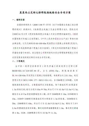 陕西某立交特大桥跨既有线路安全施工方案.doc