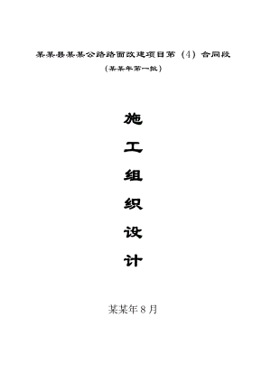 乡村公路路面改建项目施工组织设计方案#四川#水泥砼路面.doc