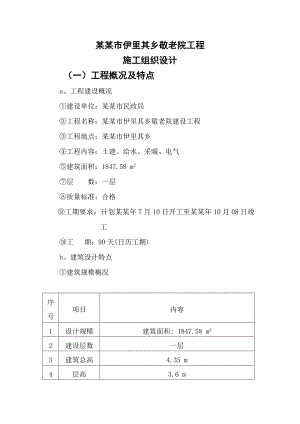 乡镇敬老院工程施工组织设计.doc