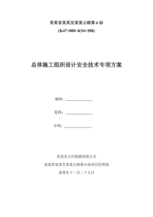 二广高速第六合同段总体施工组织安全设计1.doc