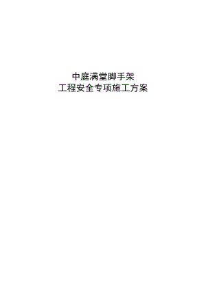中庭超高满堂架搭设安全专项施工方案书.doc