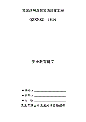 青海某车站公程建筑施工三级安全教育讲义.doc