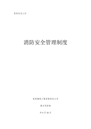 陕西某高层住宅小区施工现场灭火应急疏散预案.doc