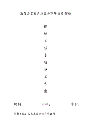 青海某农产品交易市场模板工程专项施工方案(含计算书).doc