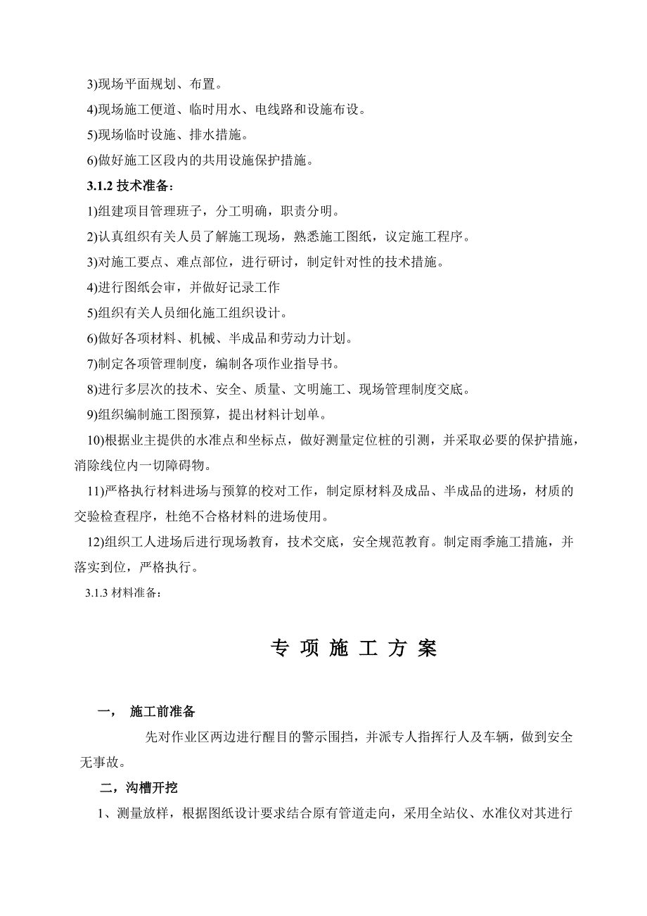 黑龙江某市政道路排水工程施工组织设计[精彩].doc_第3页