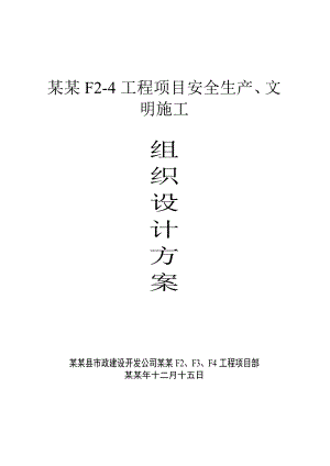 中央丽都F24工程项目安全生产、文明施工方案.doc