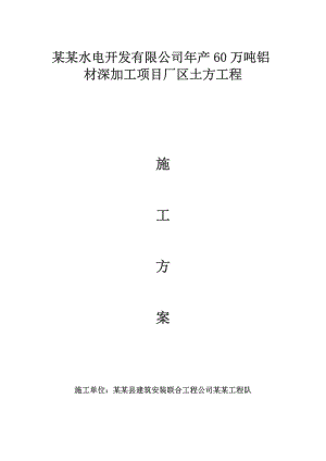 青海某工业项目厂区土方开挖施工方案.doc