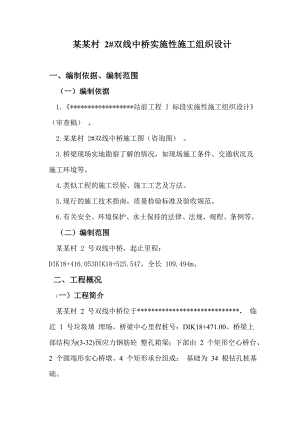 乌当村 2#双线中桥实施性施工组织设计.doc