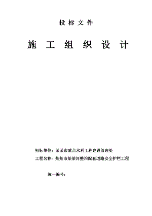 丹阳市香草河整治配套道路安全护栏工程施工组织设计.doc