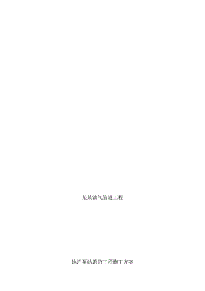 中缅油气地泊泵站消防工程施工方案.doc