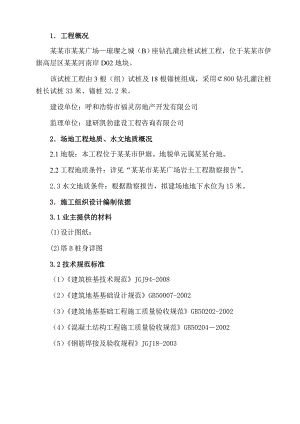 乌兰木伦广场—璀璨之星(B)座钻孔灌注桩试桩工程施工组织设计.doc