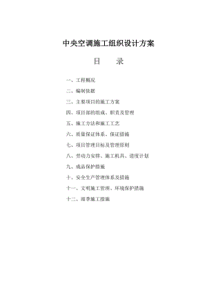 中央空调施工组织设计方案.doc