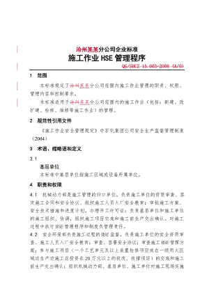 中石化沧州分公司企业标准施工作业.doc