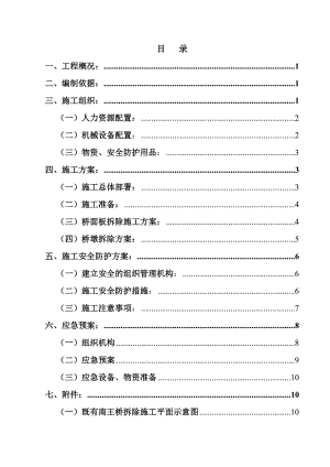 陕西某铁路营业线工程桥面拆除施工方案.doc