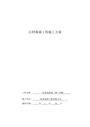 黑龙江某住宅楼石材幕墙施工方案.doc