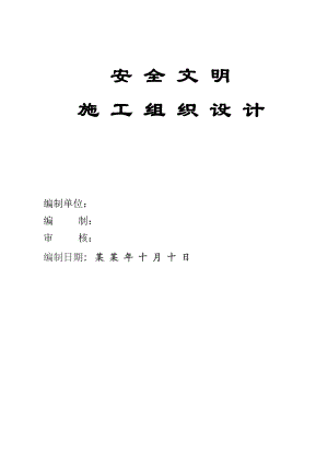 二级公路安全文明施工组织设计.doc