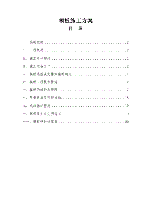 中天电气模板施工方案[2].doc