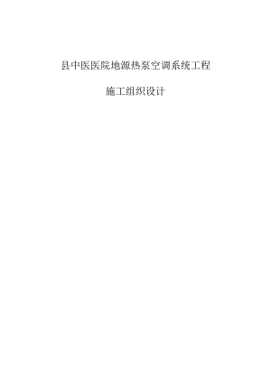 中医院地源热泵设备安装工程施工组织设计1.doc