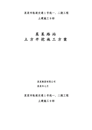 云谷路站土方开挖施工方案.doc