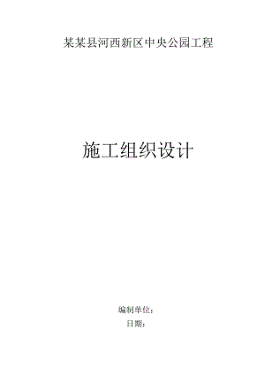 中央公园工程施工组织设计四川.doc