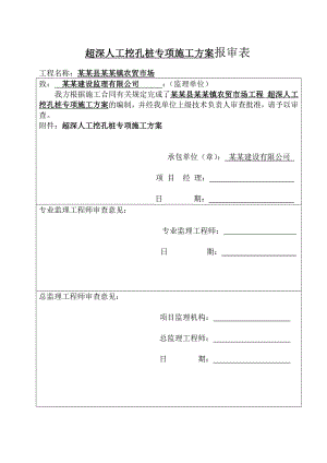 人工挖孔桩超深专项施工方案.doc