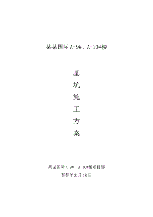 住宅楼基坑开挖施工方案#江苏.doc