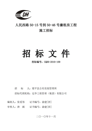 人民西路5015号到5046号廉租房工程施工招标招标文件.doc