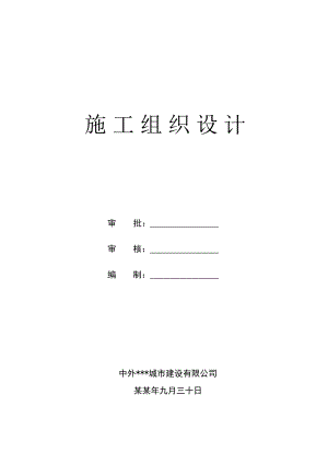 住宅小区地下车库施工组织设计.doc