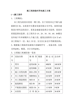 住宅楼临时用电施工方案4.doc