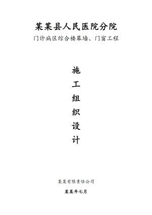 人民医院分院 门诊病区综合楼幕墙、门窗工程 施工组织设计.doc