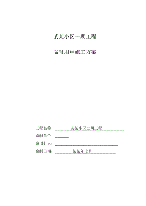 住宅工程临电施工方案#山东.doc