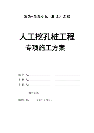人工挖孔桩工程专项施工方案.doc