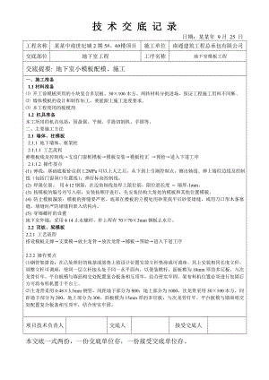 住宅楼地下室小模板施工技术交底.doc