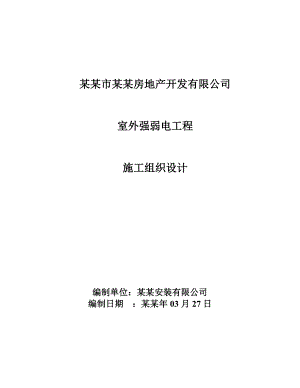 住宅小区电气施工方案#山东#电缆线路施工.doc