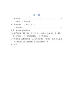 伸缩缝施工方案.doc