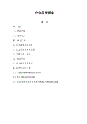 住宅小区工程施工应急救援预案.doc
